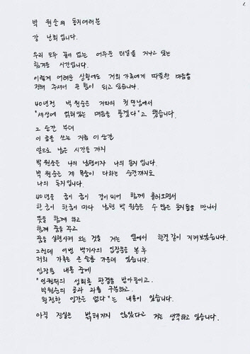 고(故) 박원순 전 서울시장의 부인인 강난희 씨 이름으로 온라인상에 게시된 손편지. [소셜미디어 캡처]